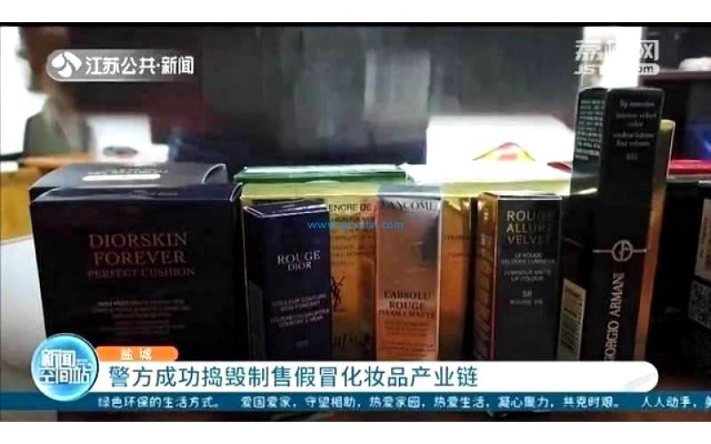 江苏盐城警方破获一特大制售假冒化妆品案